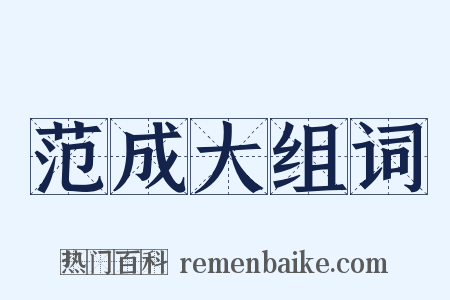范成大组词是什么意思的图片